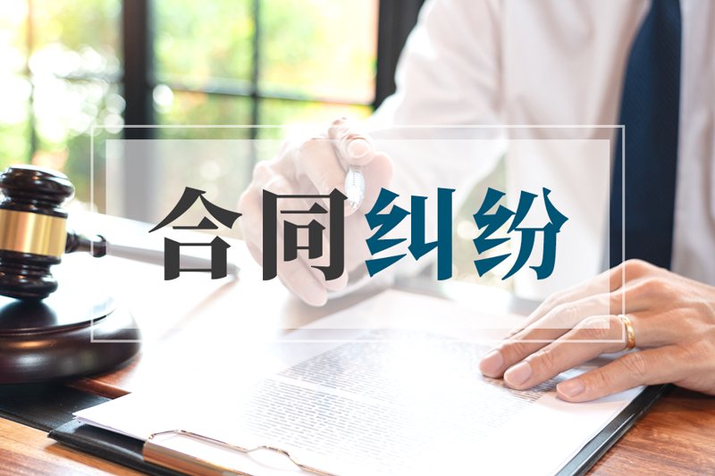 合同纠纷